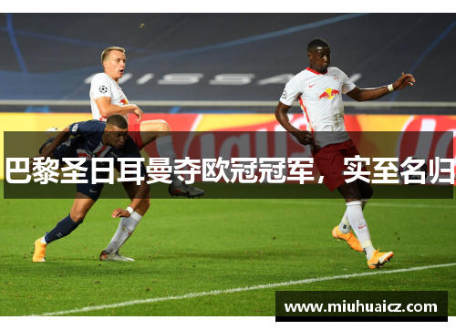 巴黎圣日耳曼夺欧冠冠军，实至名归