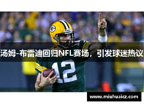 汤姆-布雷迪回归NFL赛场，引发球迷热议