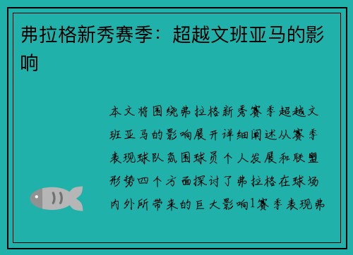 弗拉格新秀赛季：超越文班亚马的影响
