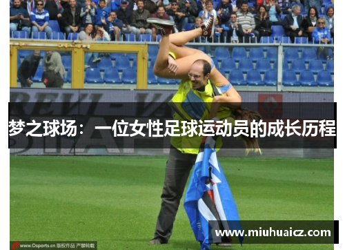 梦之球场：一位女性足球运动员的成长历程