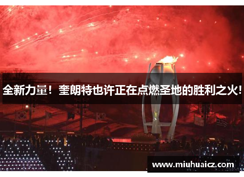 全新力量！奎朗特也许正在点燃圣地的胜利之火!