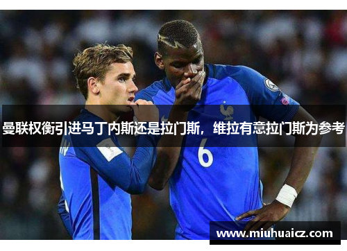 曼联权衡引进马丁内斯还是拉门斯，维拉有意拉门斯为参考