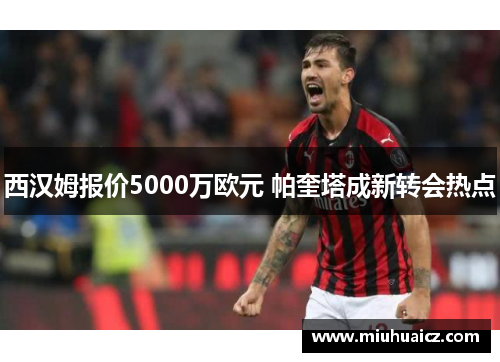 西汉姆报价5000万欧元 帕奎塔成新转会热点