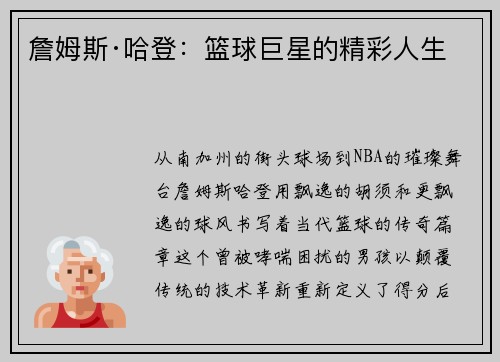 詹姆斯·哈登：篮球巨星的精彩人生