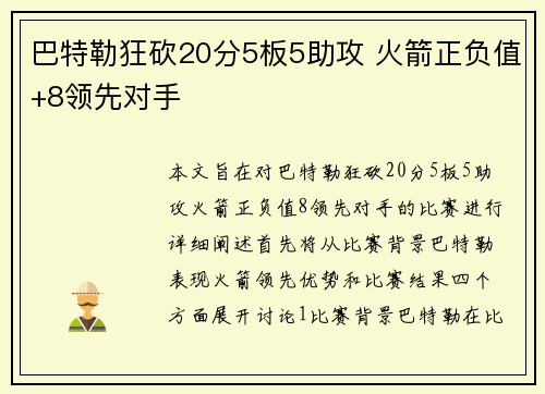 巴特勒狂砍20分5板5助攻 火箭正负值+8领先对手