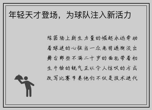 年轻天才登场，为球队注入新活力