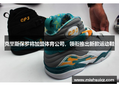 克里斯保罗将加盟体育公司，领衔推出新款运动鞋