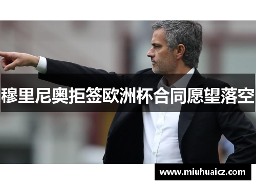 穆里尼奥拒签欧洲杯合同愿望落空