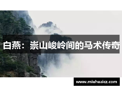 白燕：崇山峻岭间的马术传奇