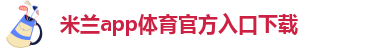 米兰app下载苹果手机版安装教程